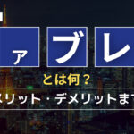 ファブレス企業とは？詳細な定義とビジネス上のメリット・デメリット解説